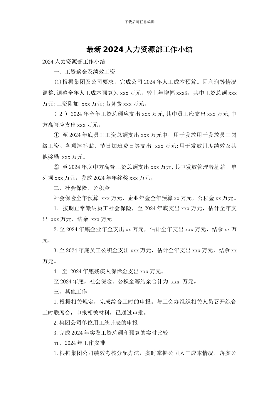 最新2024人力资源部工作小结_第1页