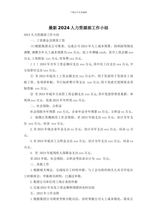最新2024人力资源部工作小结