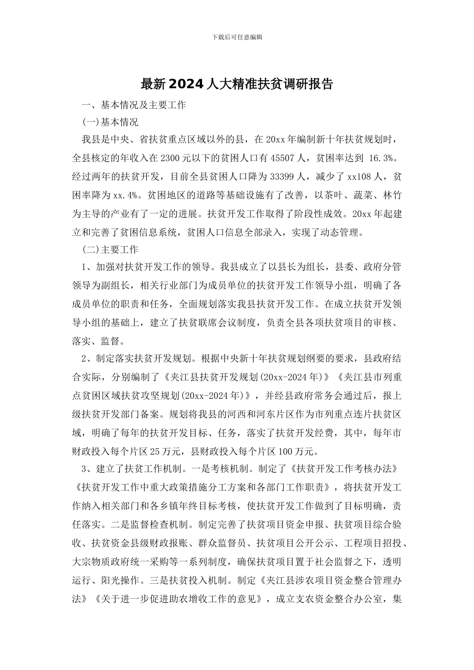 最新2024人大精准扶贫调研报告_第1页