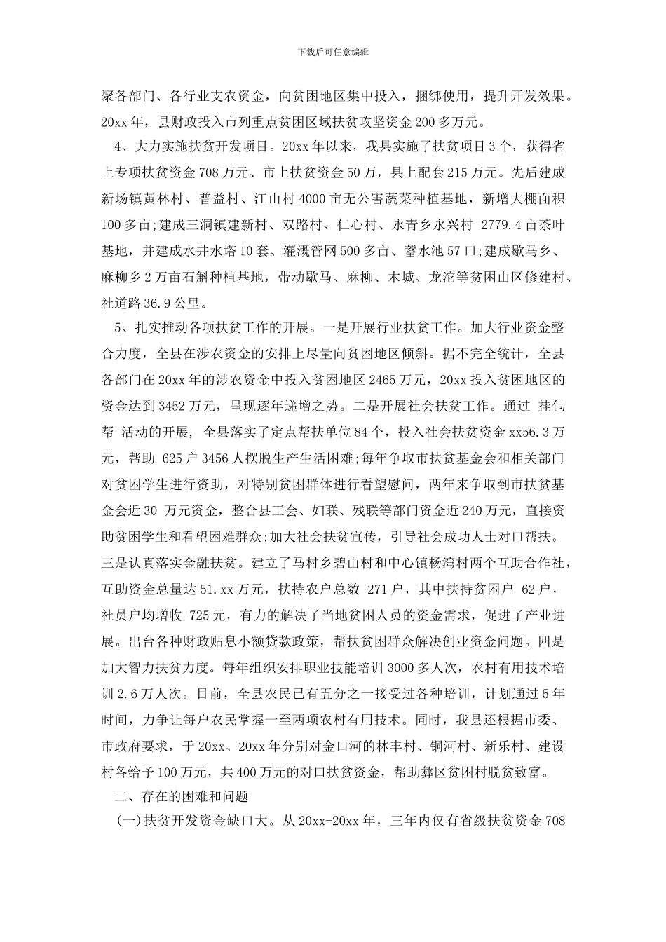 最新2024人大精准扶贫调研报告_第2页