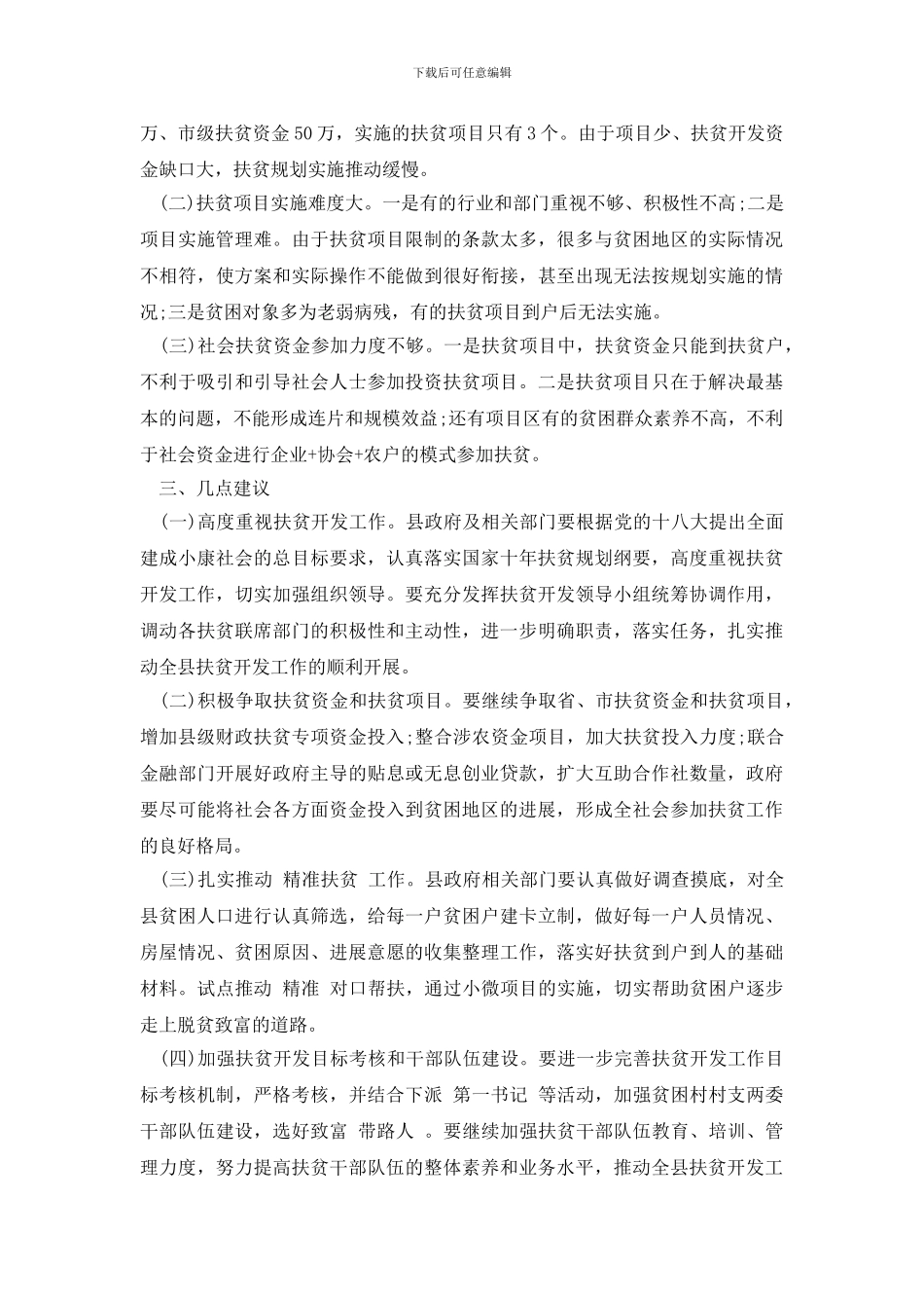 最新2024人大精准扶贫调研报告_第3页