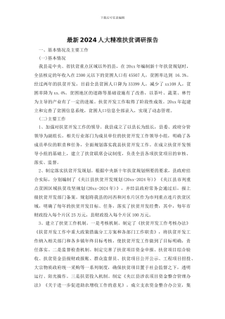 最新2024人大精准扶贫调研报告