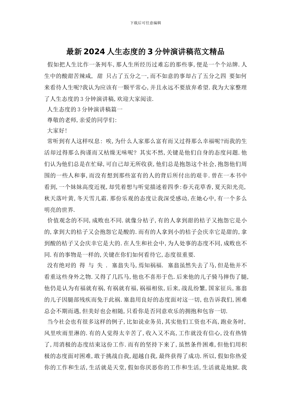 最新2024人生态度的3分钟演讲稿范文精品_第1页