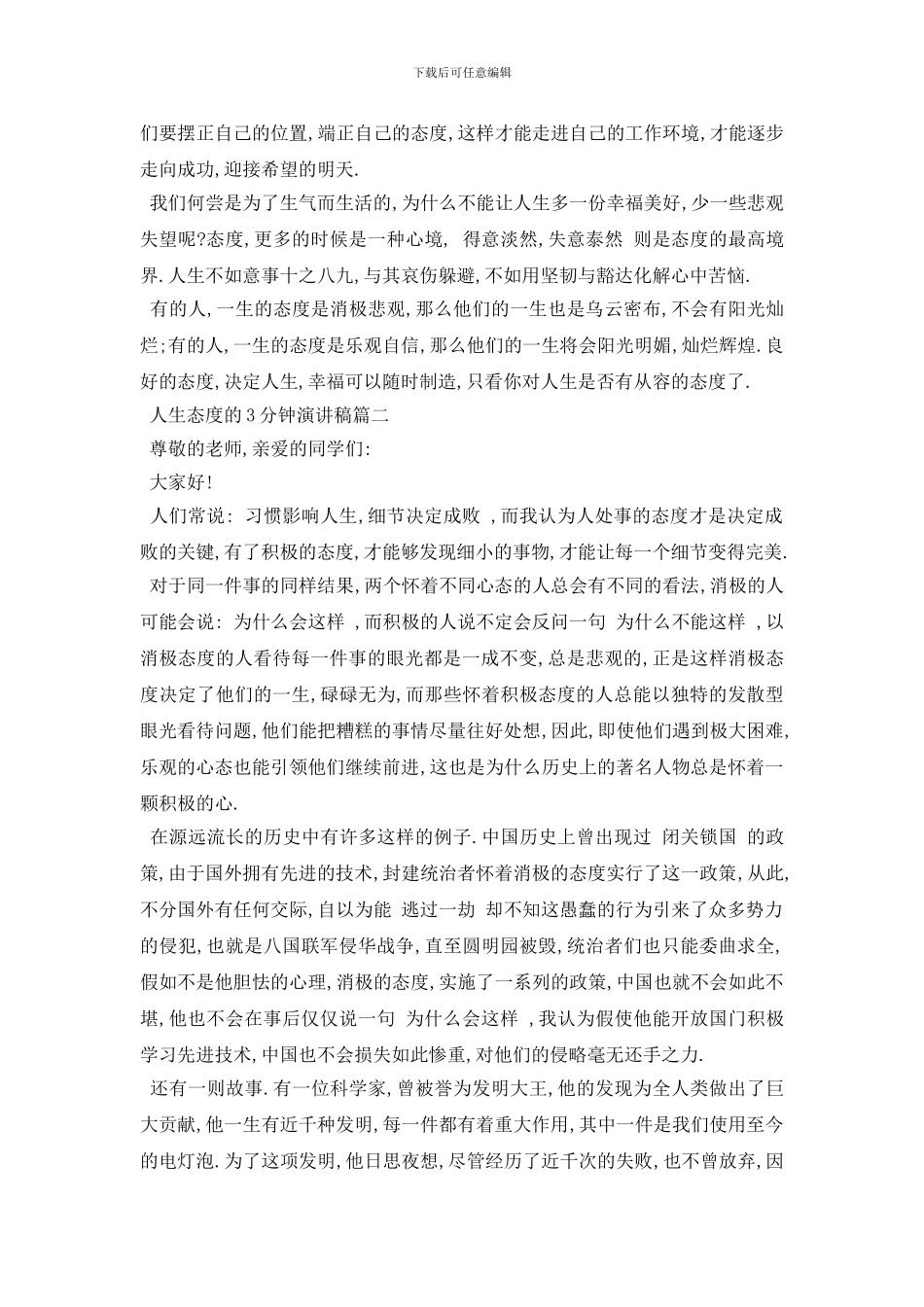 最新2024人生态度的3分钟演讲稿范文精品_第2页