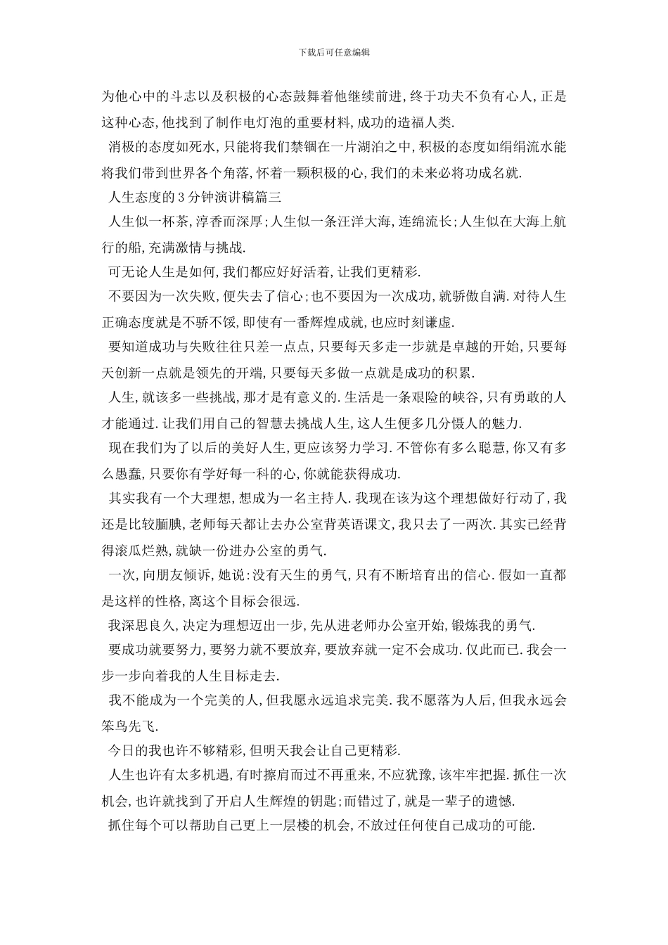 最新2024人生态度的3分钟演讲稿范文精品_第3页