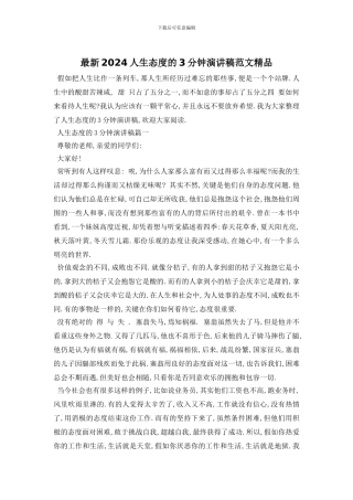 最新2024人生态度的3分钟演讲稿范文精品