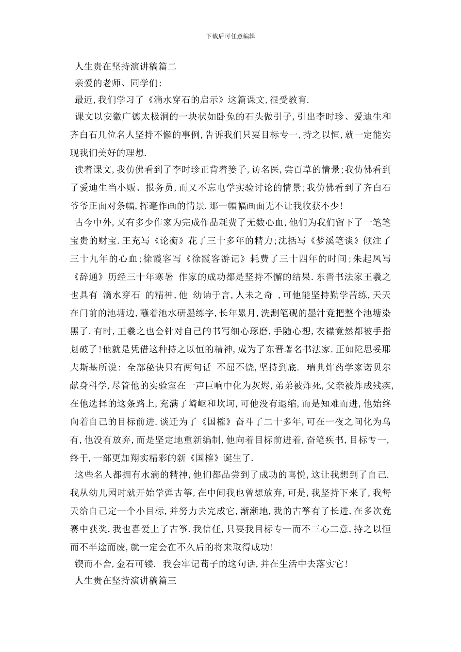 最新2024人生贵在坚持演讲稿范文推荐_第2页