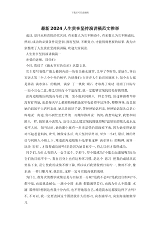 最新2024人生贵在坚持演讲稿范文推荐