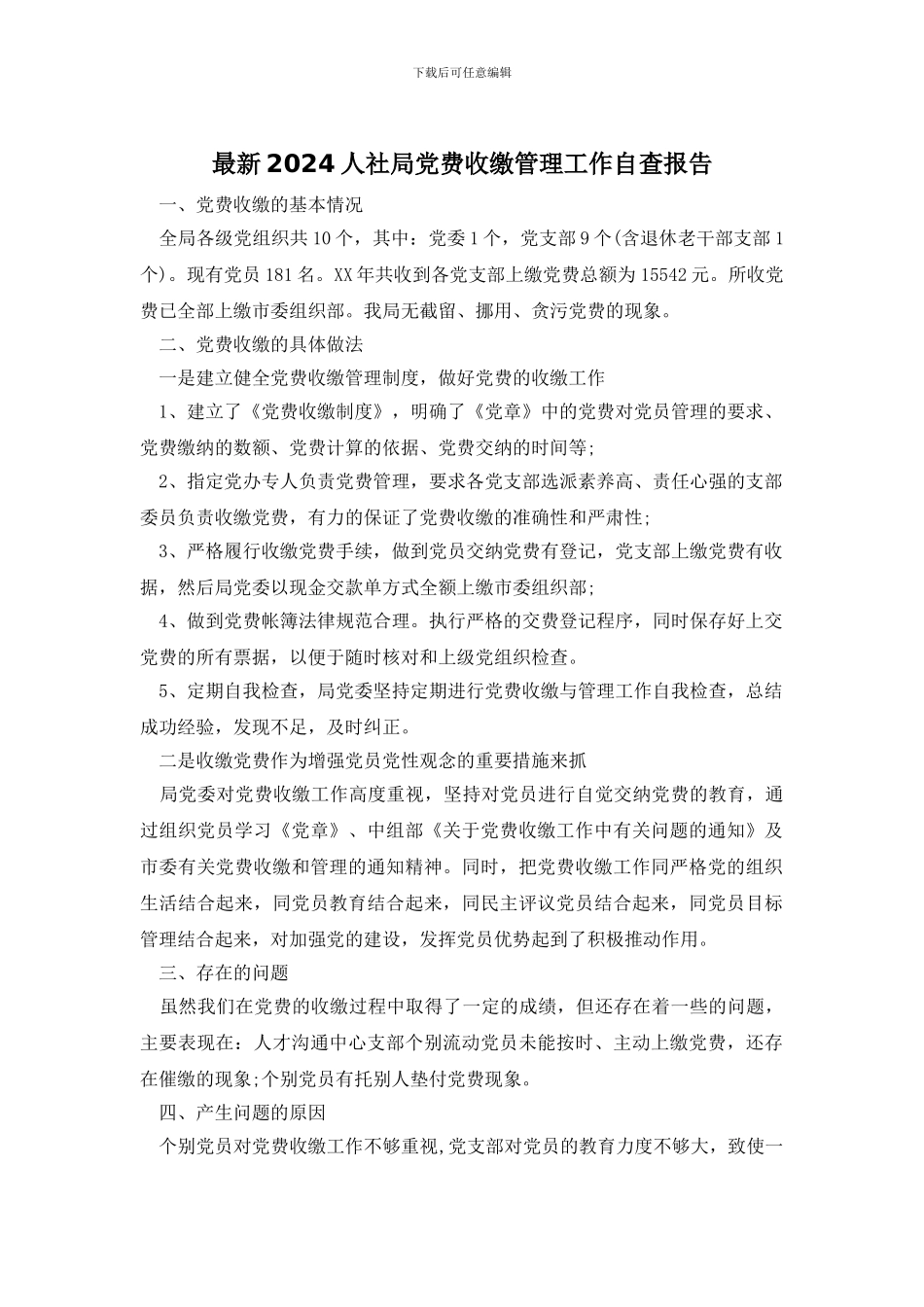 最新2024人社局党费收缴管理工作自查报告_第1页