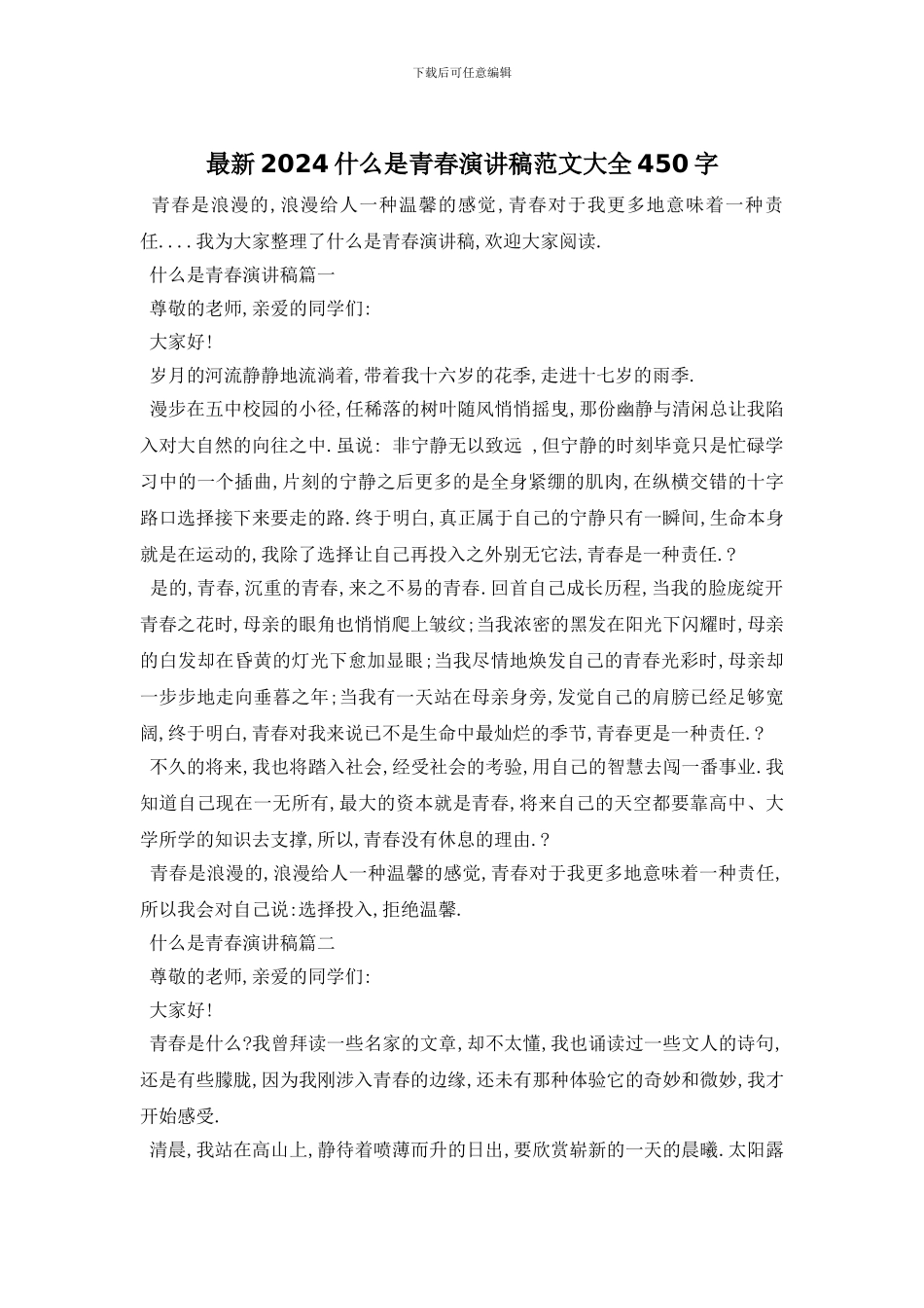 最新2024什么是青春演讲稿范文大全450字_第1页