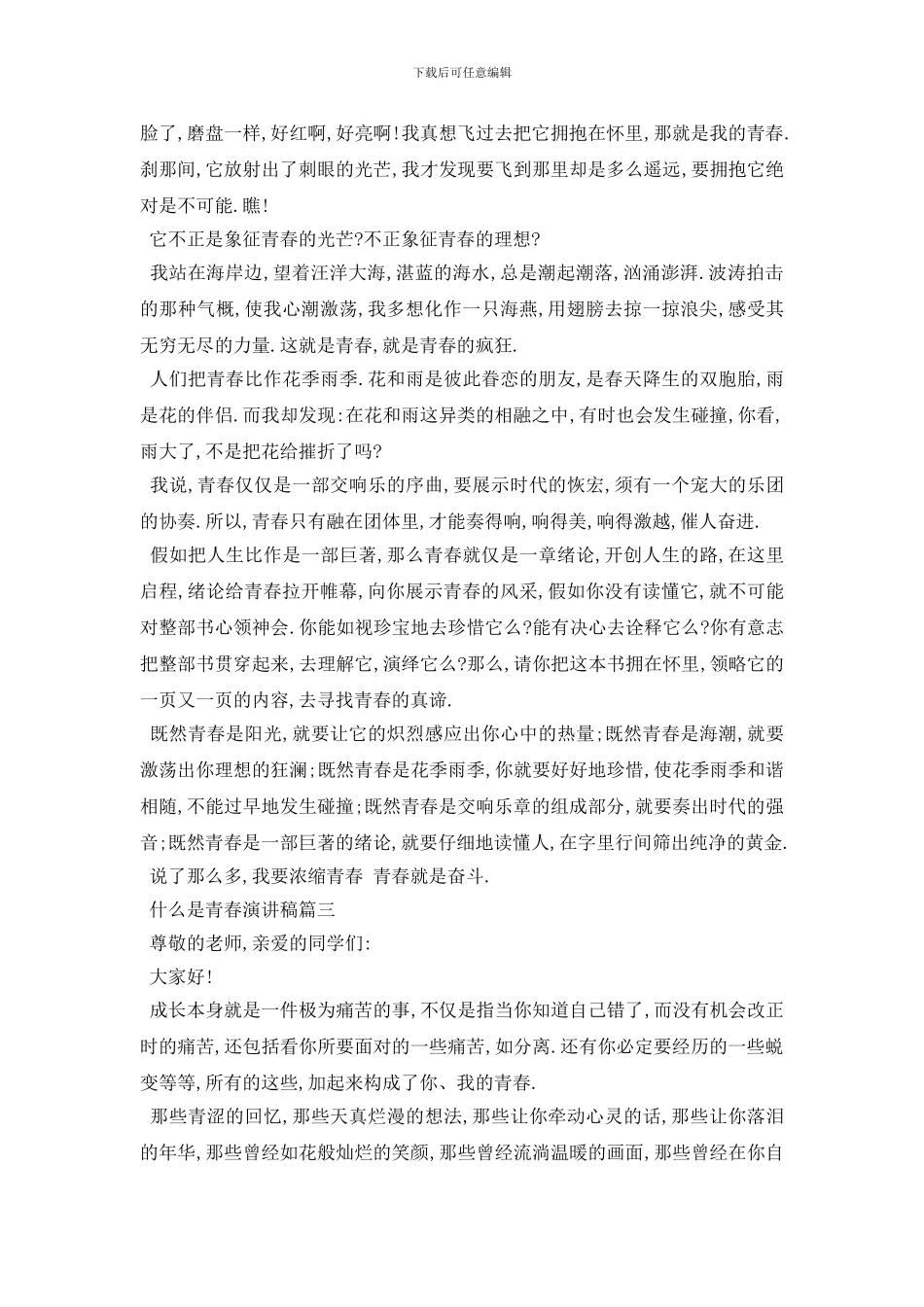 最新2024什么是青春演讲稿范文大全450字_第2页