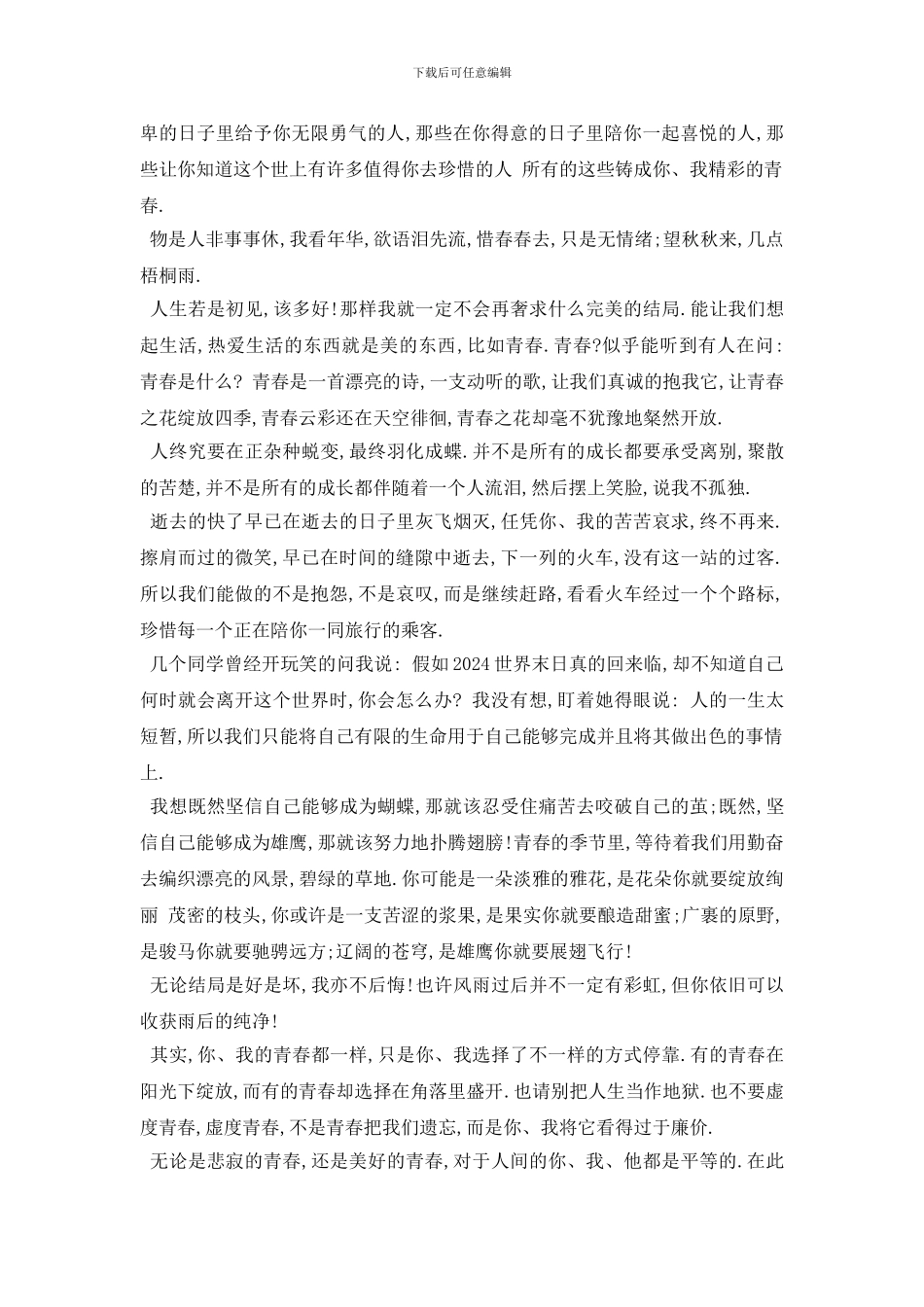 最新2024什么是青春演讲稿范文大全450字_第3页