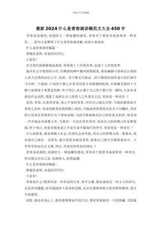 最新2024什么是青春演讲稿范文大全450字