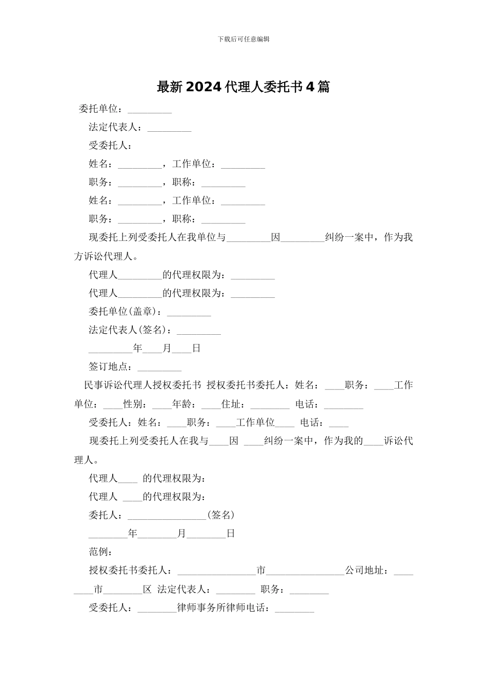 最新2024代理人委托书4篇_第1页