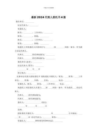 最新2024代理人委托书4篇