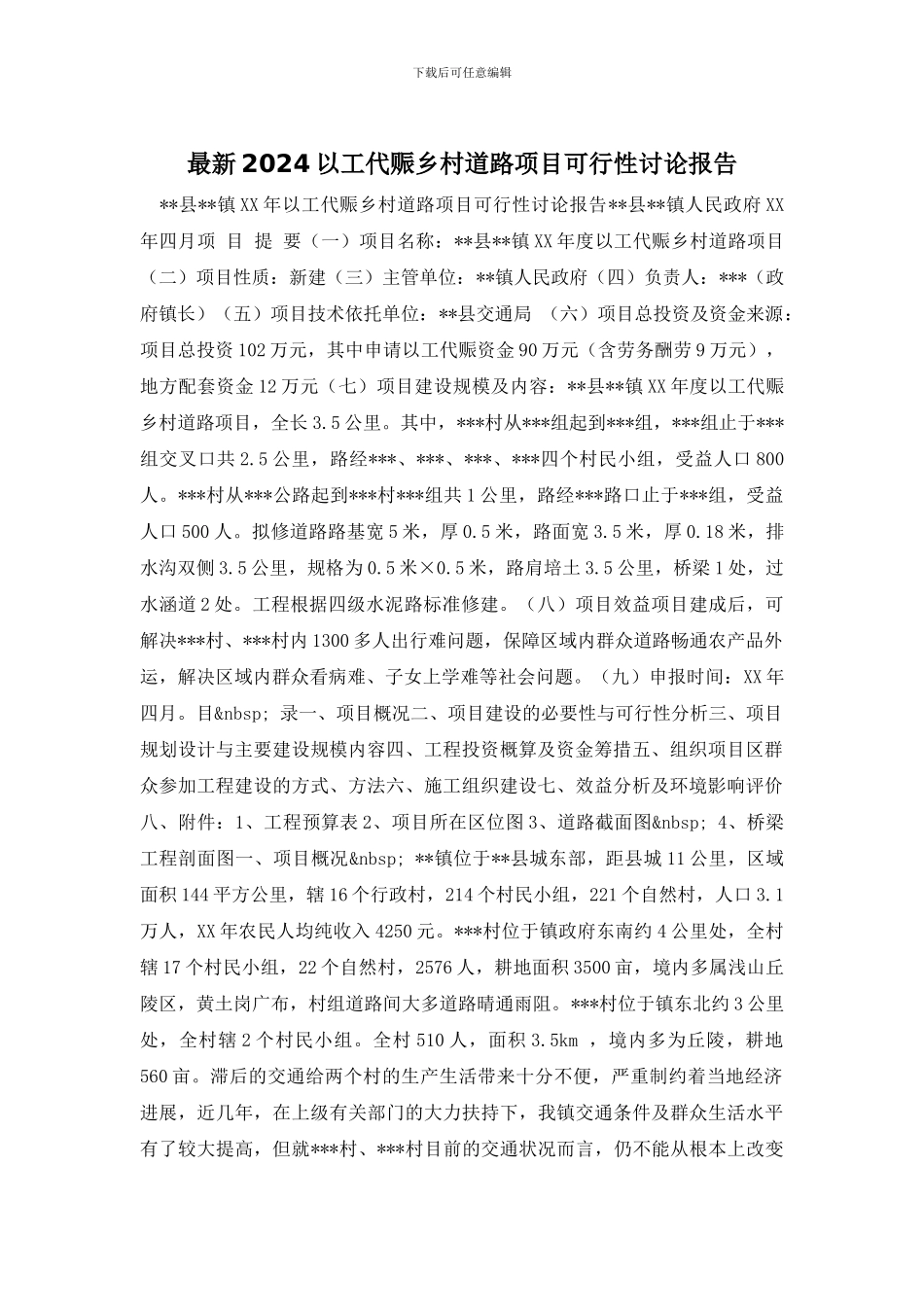最新2024以工代赈乡村道路项目可行性研究报告_第1页