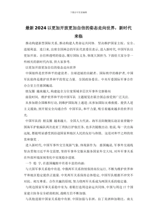 最新2024以更加开放更加自信的姿态走向世界