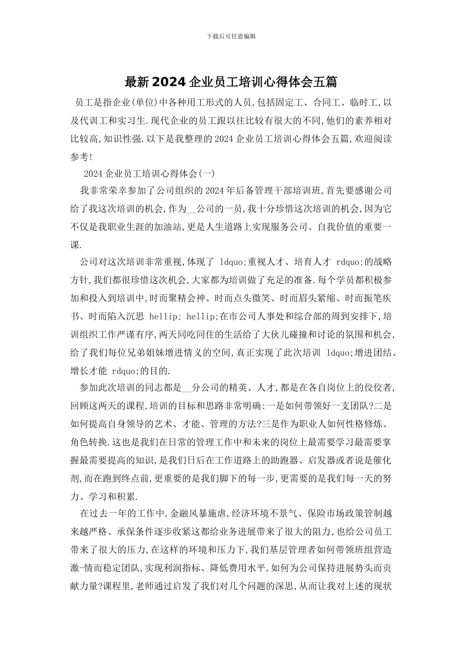 最新2024企业员工培训心得体会五篇_第1页