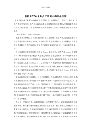 最新2024企业员工培训心得体会五篇