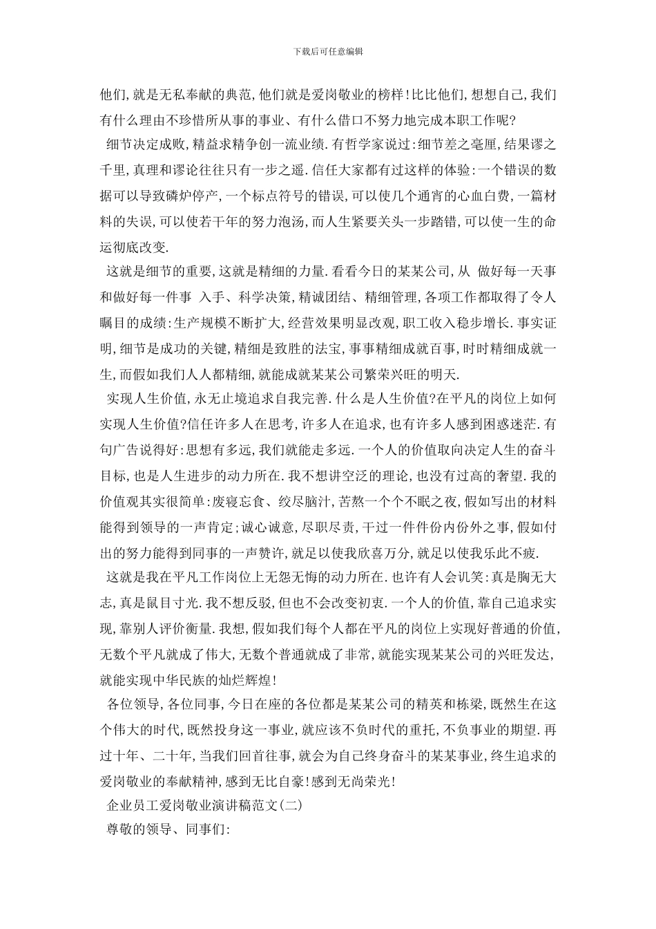 最新2024企业员工爱岗敬业演讲稿范文5篇_第2页
