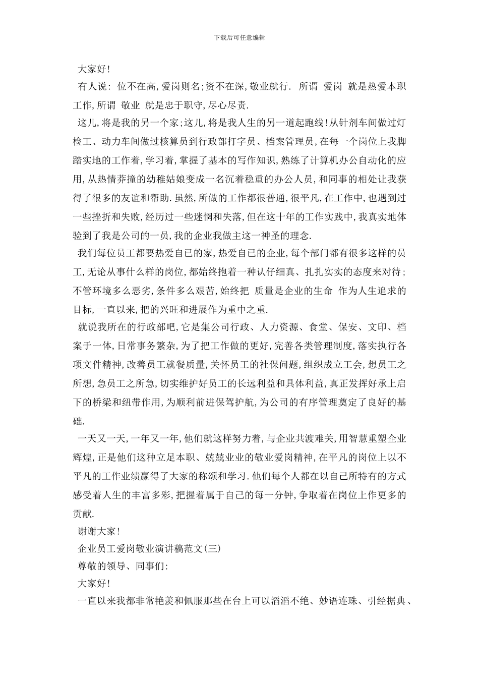 最新2024企业员工爱岗敬业演讲稿范文5篇_第3页
