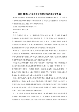 最新2024企业员工爱岗敬业演讲稿范文5篇