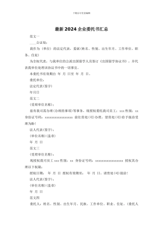 最新2024企业委托书汇总