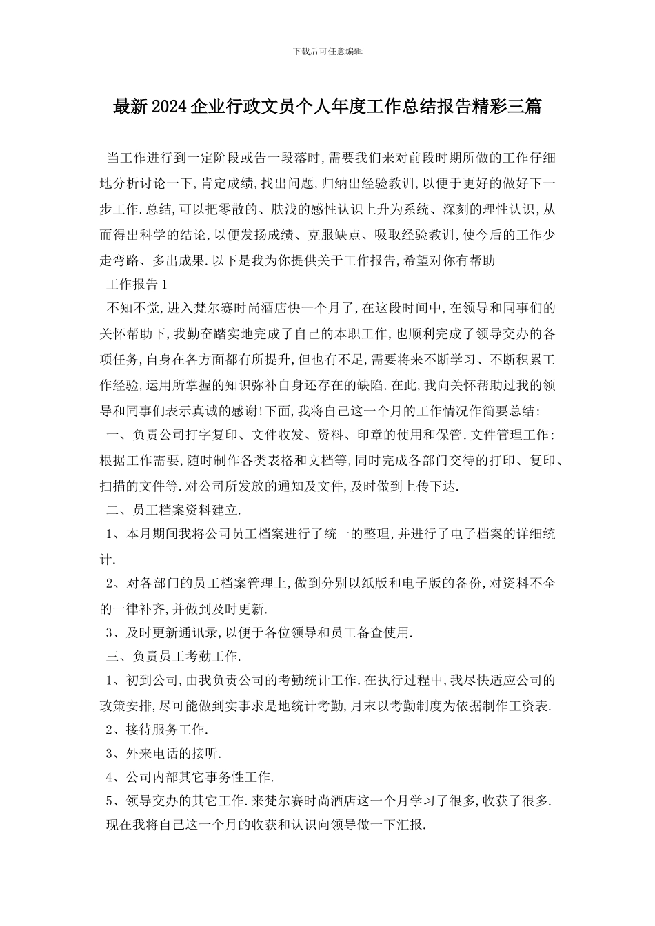 最新2024企业行政文员个人年度工作总结报告精彩三篇_第1页