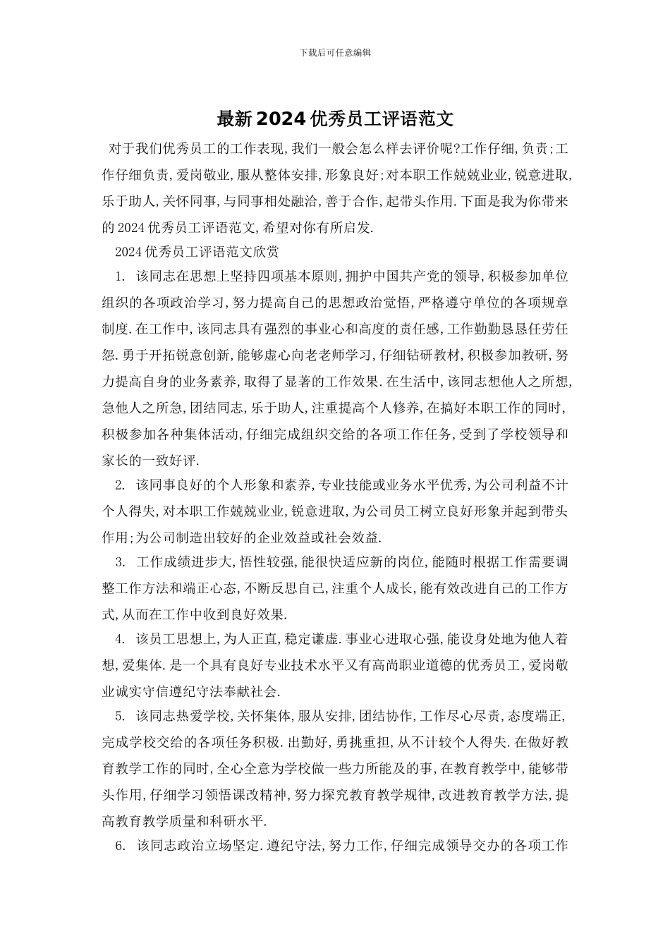 最新2024优秀员工评语范文_第1页