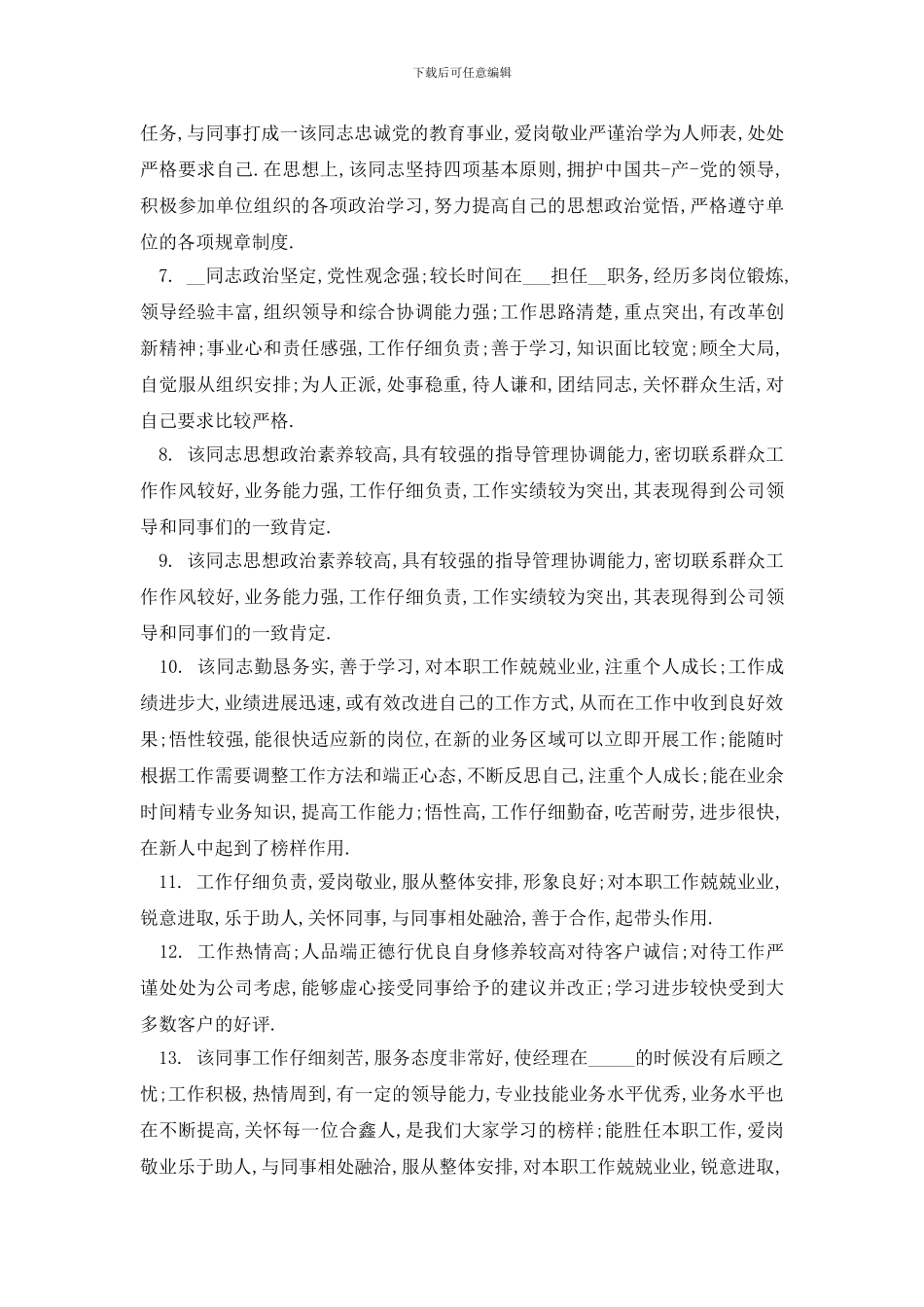 最新2024优秀员工评语范文_第2页