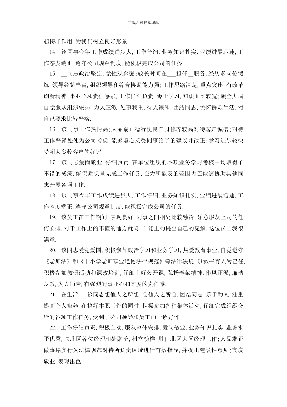 最新2024优秀员工评语范文_第3页