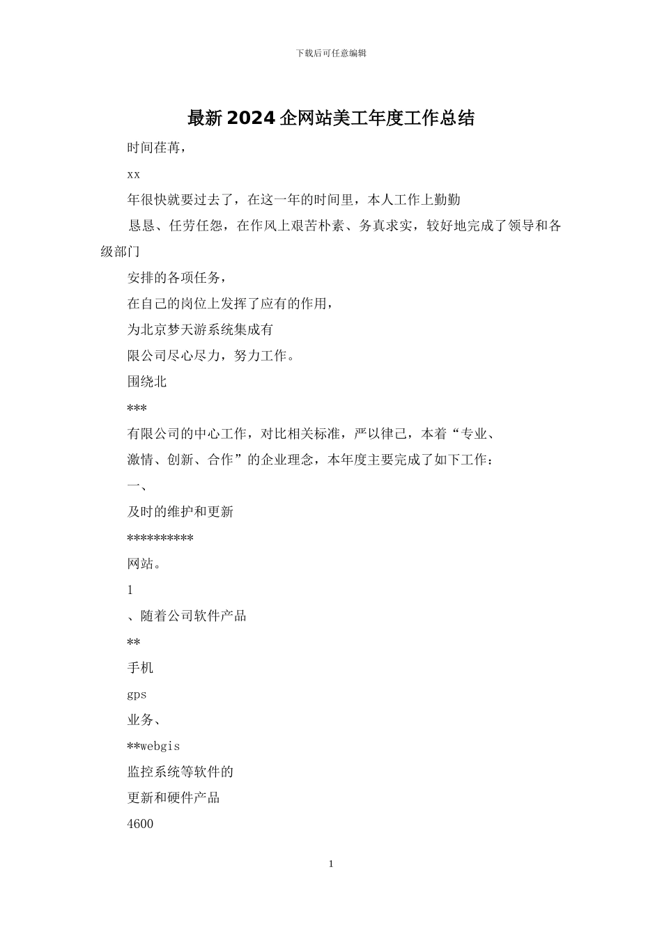 最新2024企网站美工年度工作总结_第1页