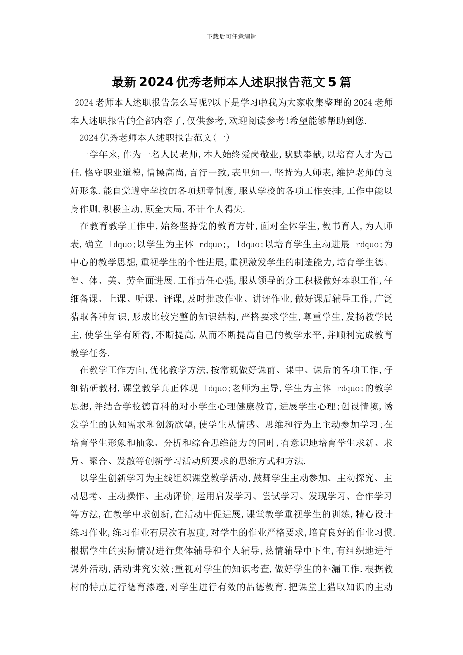 最新2024优秀教师本人述职报告范文5篇_第1页