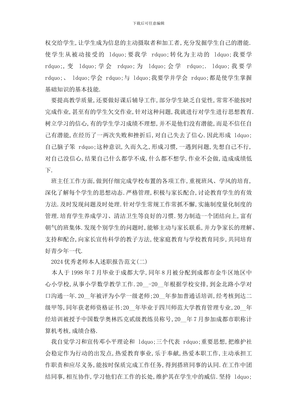 最新2024优秀教师本人述职报告范文5篇_第2页