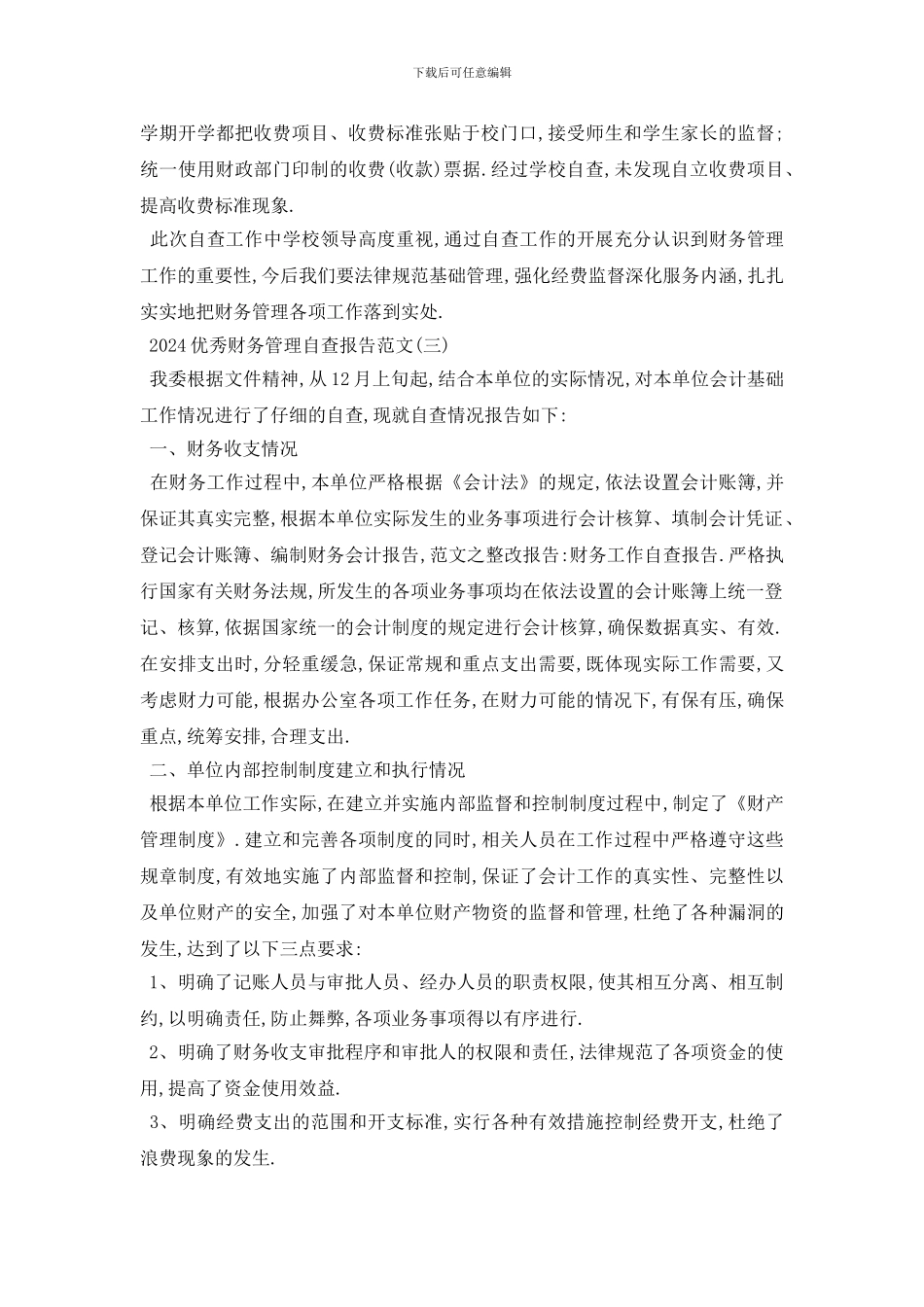 最新2024优秀财务管理自查报告范文5篇_第3页