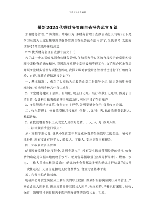 最新2024优秀财务管理自查报告范文5篇