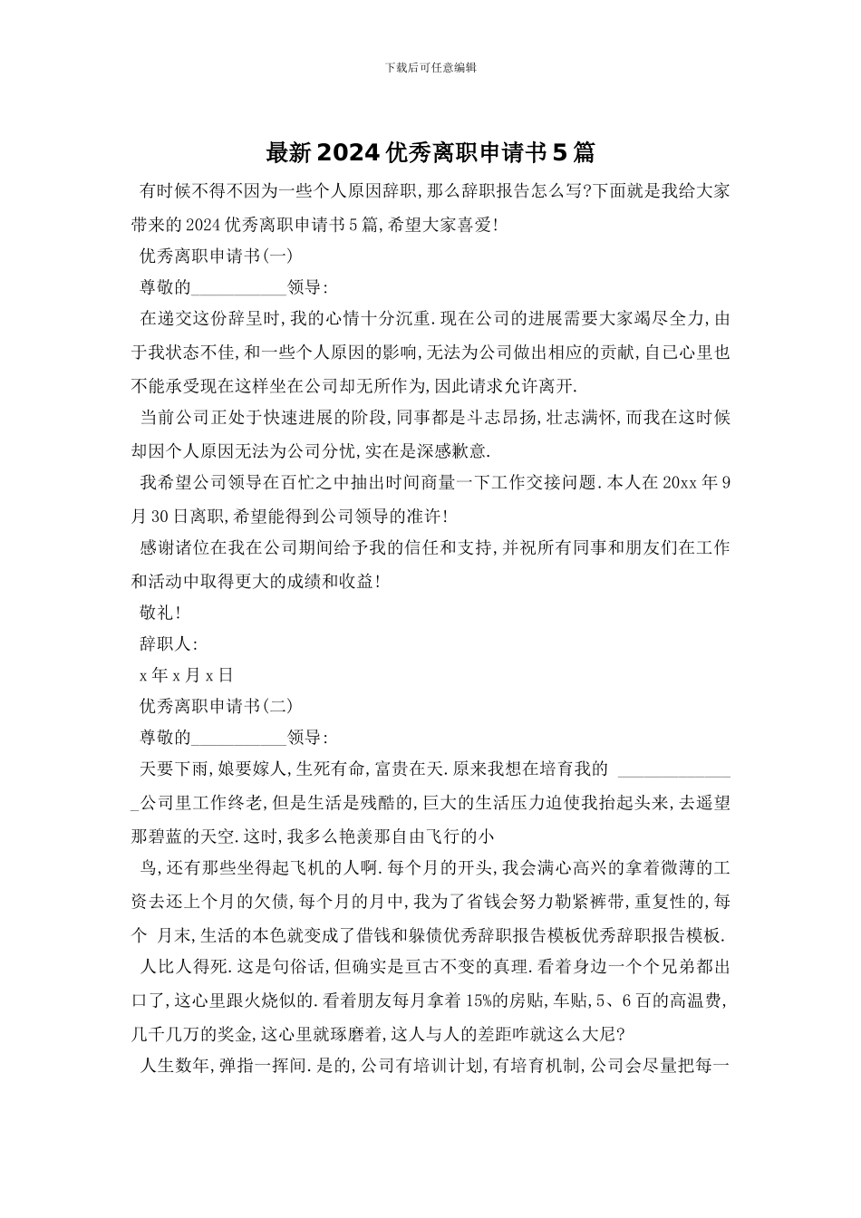 最新2024优秀离职申请书5篇_第1页