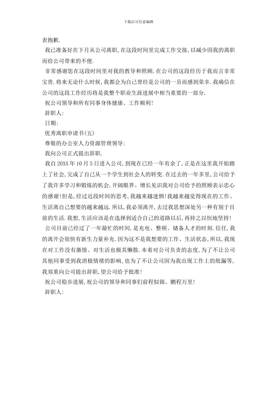 最新2024优秀离职申请书5篇_第3页