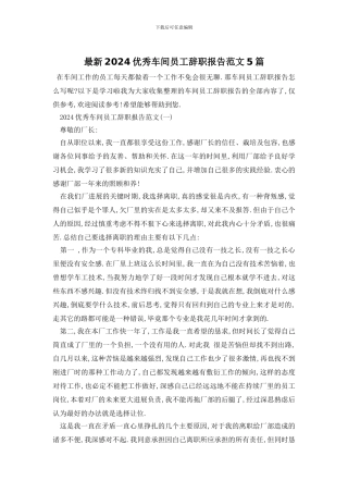 最新2024优秀车间员工辞职报告范文5篇