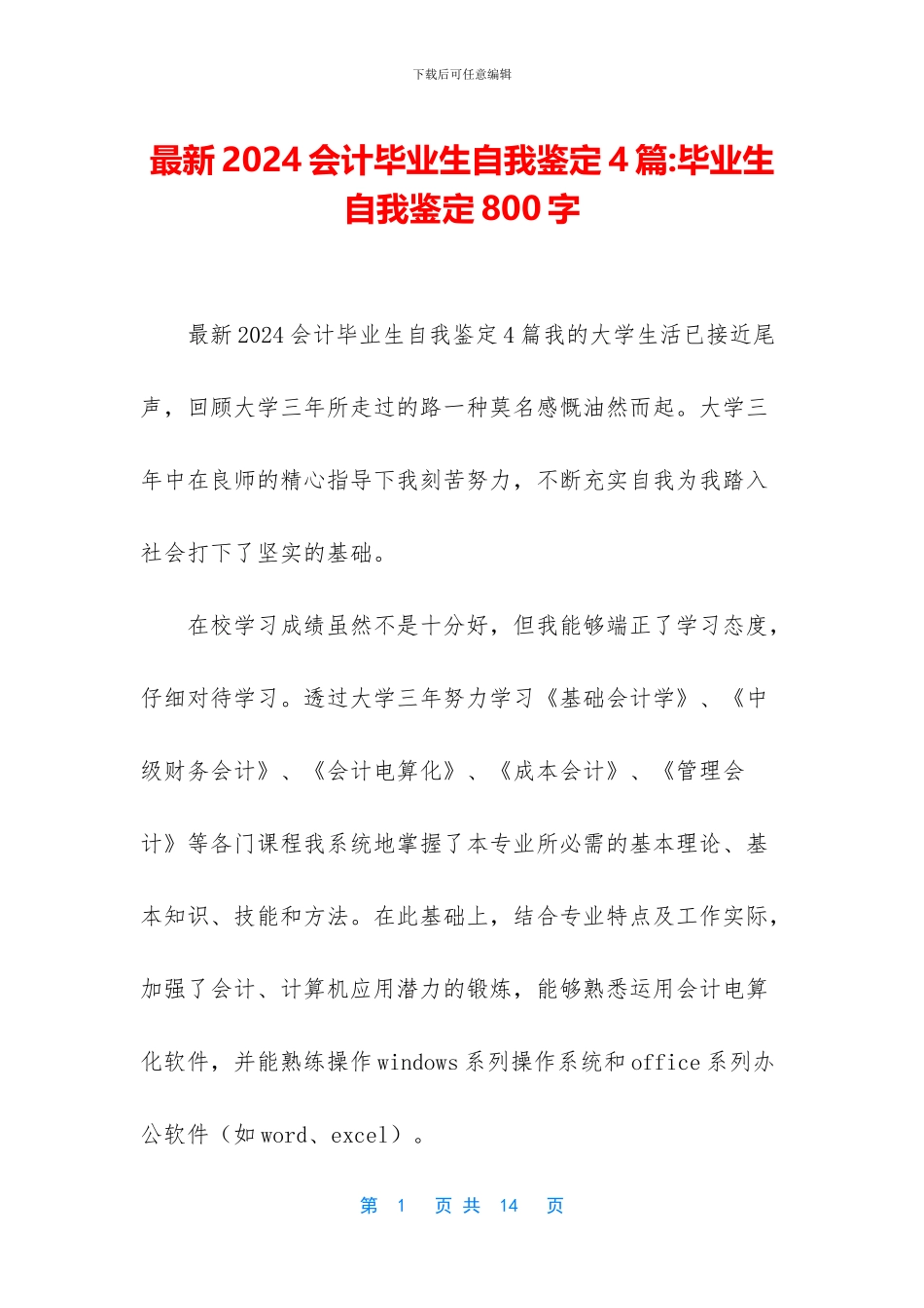 最新2024会计毕业生自我鉴定4篇_第1页
