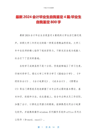最新2024会计毕业生自我鉴定4篇