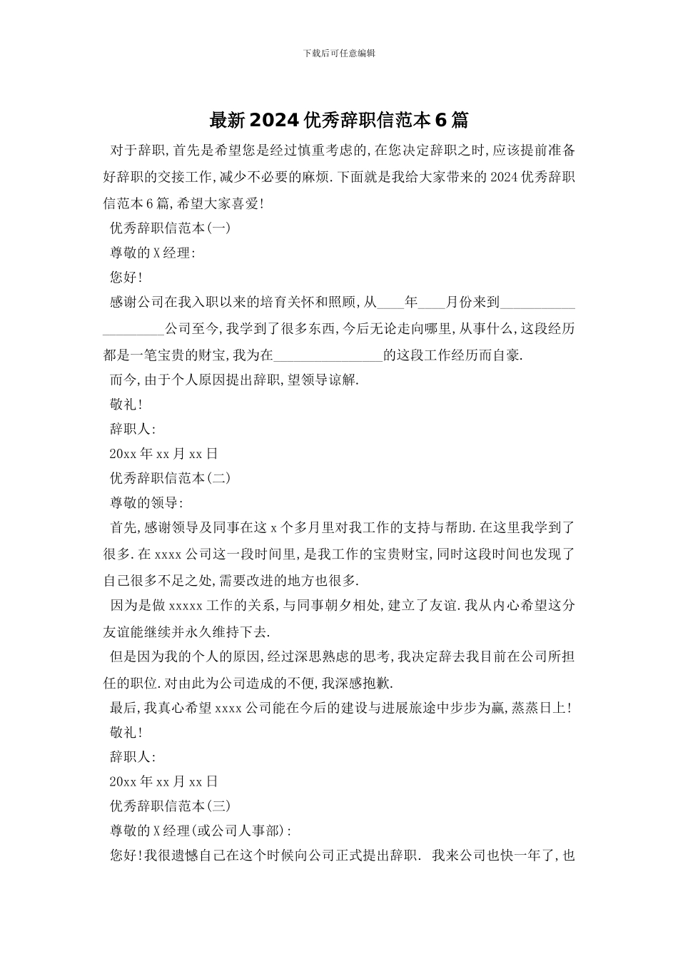 最新2024优秀辞职信范本6篇_第1页