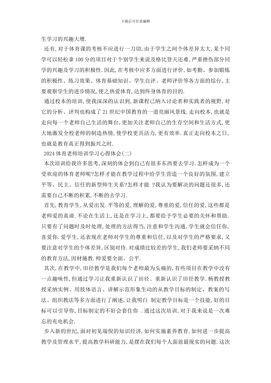 最新2024体育教师培训学习心得体会5篇_第3页