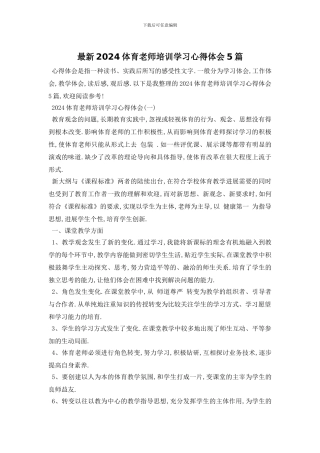 最新2024体育教师培训学习心得体会5篇