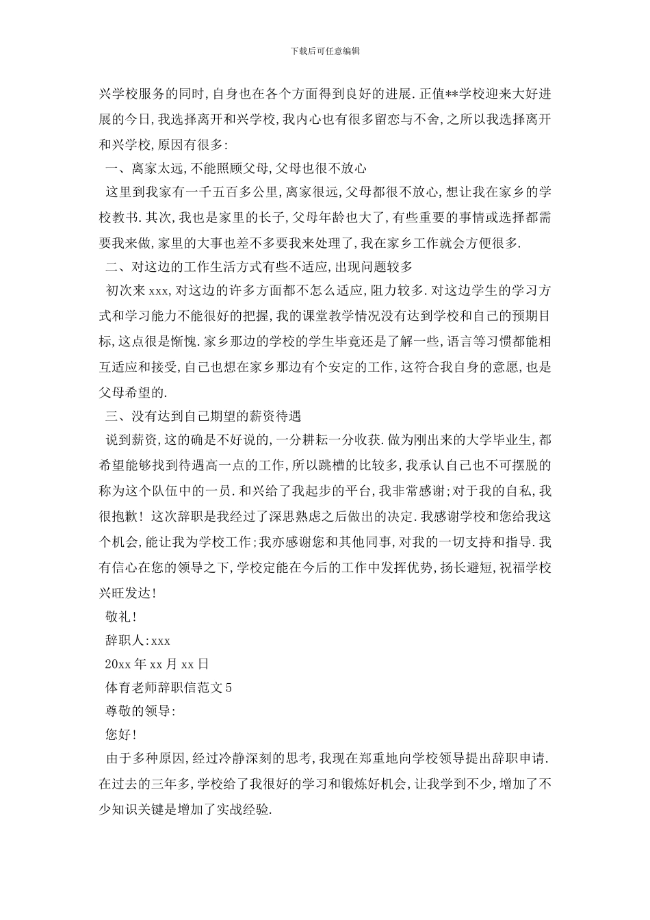 最新2024体育教师辞职信范文5篇_第3页