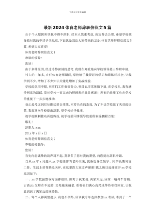 最新2024体育教师辞职信范文5篇