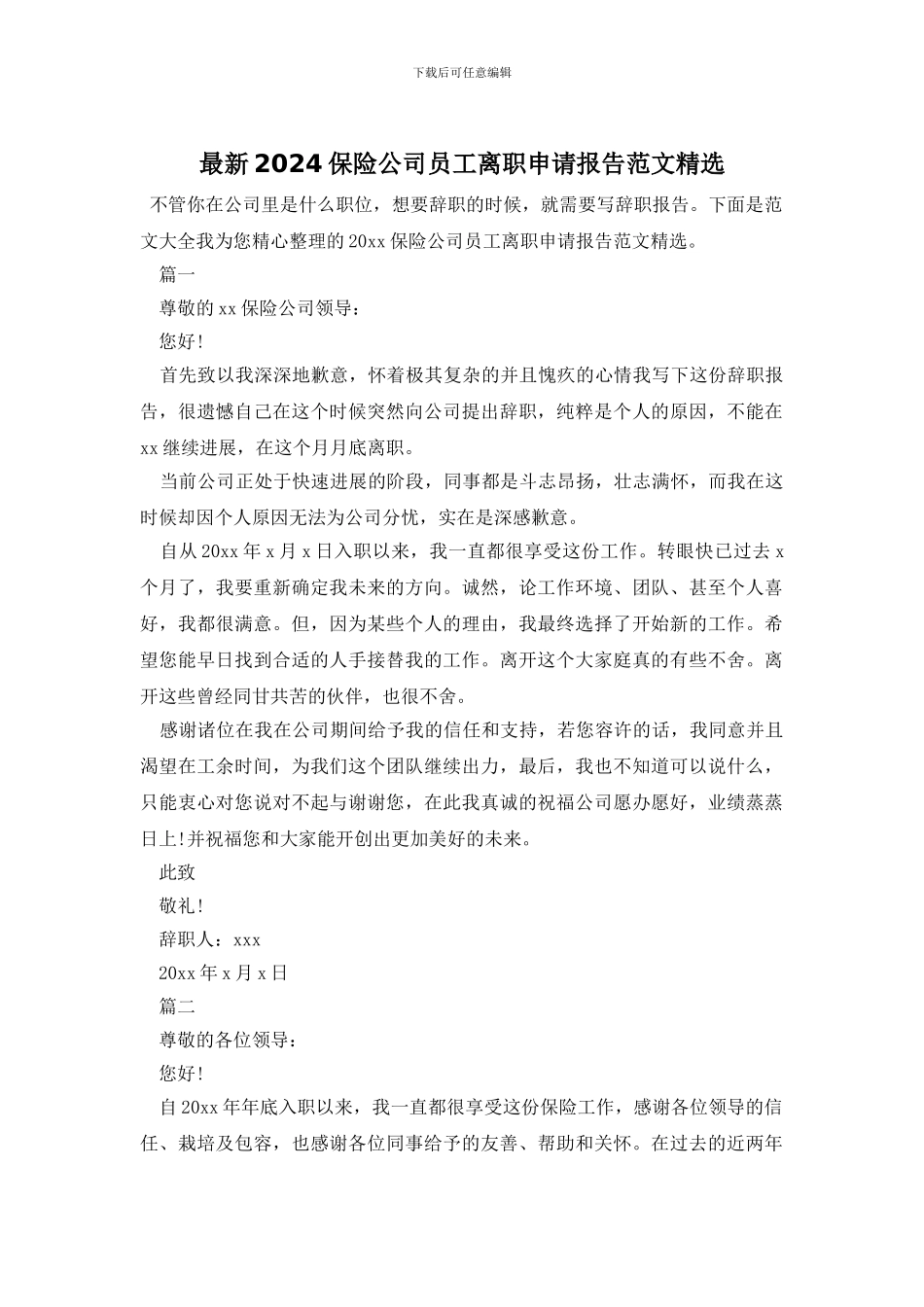 最新2024保险公司员工离职申请报告范文精选_第1页