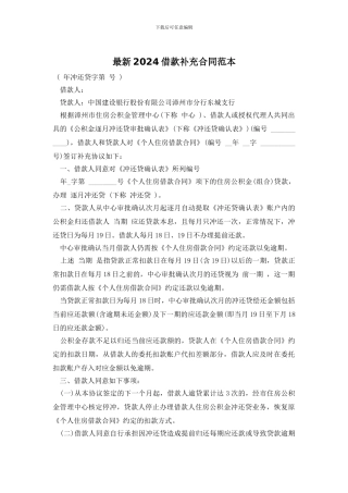 最新2024借款补充合同范本