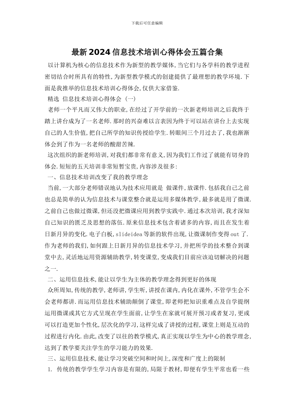最新2024信息技术培训心得体会五篇合集_第1页