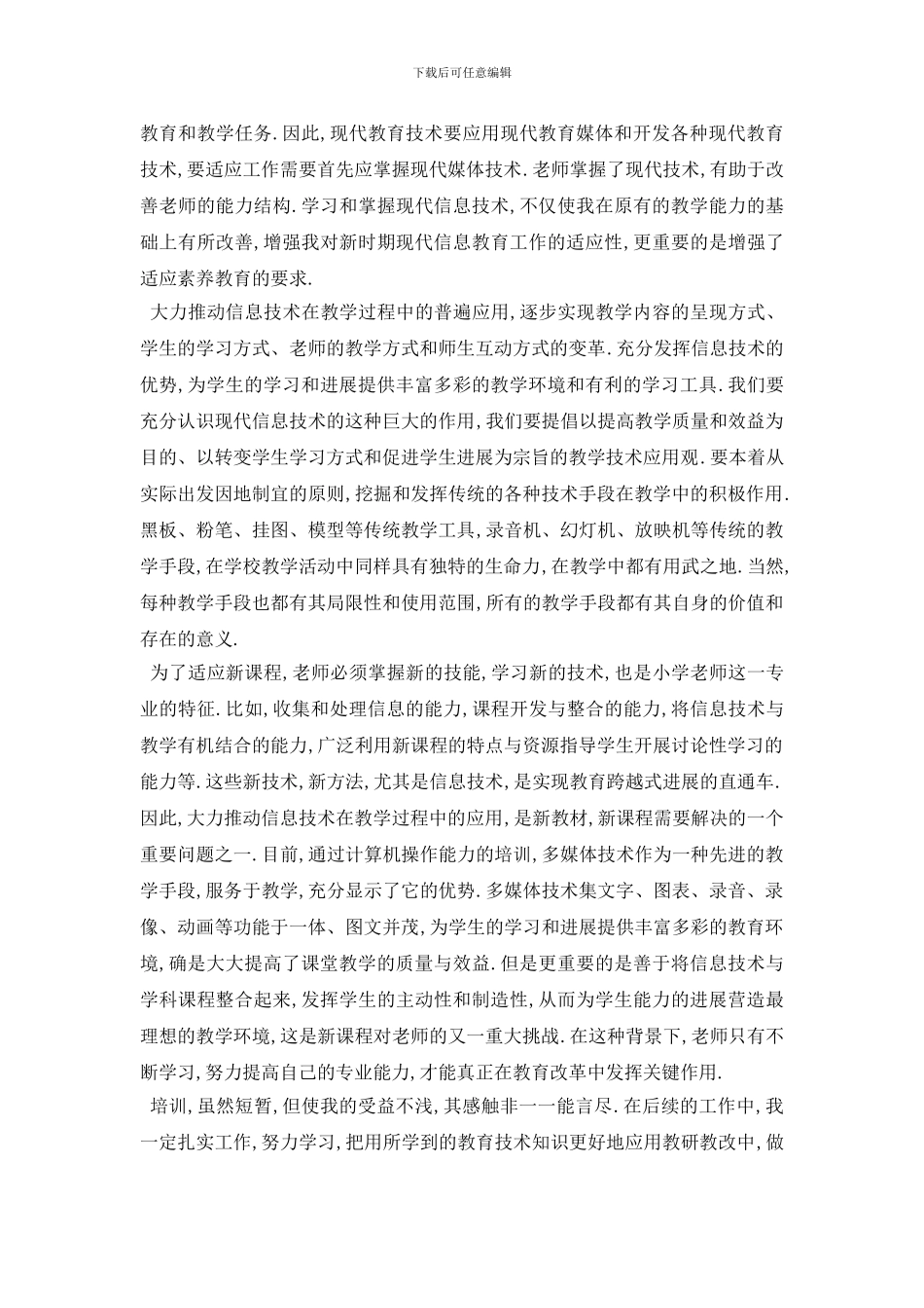 最新2024信息技术培训心得体会五篇合集_第3页